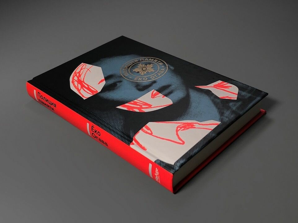 Полиция памяти — фото 1