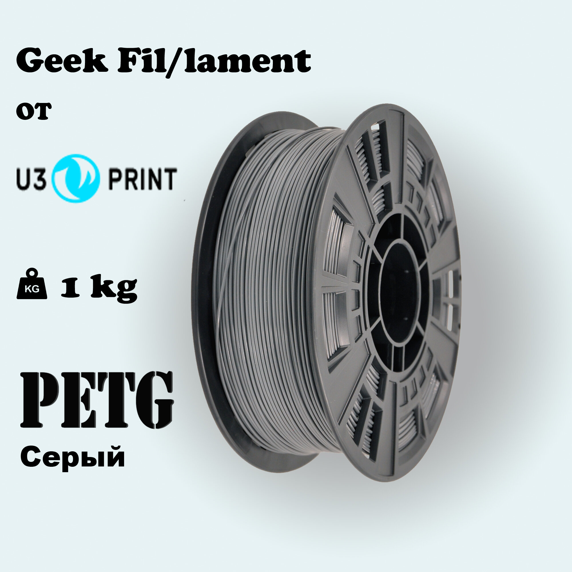 Пластик для 3D печати PETG Серый, 1 кг, Geek Fil/lament