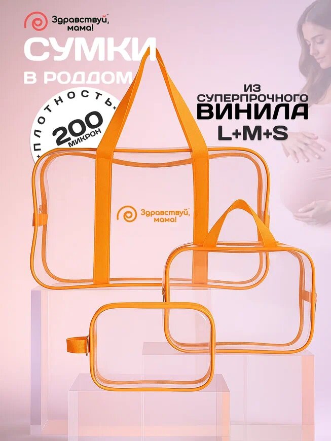 Сумка в роддом, прозрачная готовая для мамы и малыша "здравствуй, мама!", цвет матовый оранжевый, набор из 3 шт.