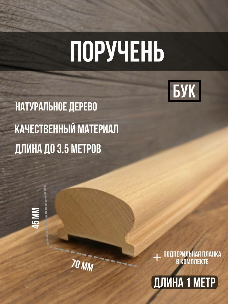 Поручень из бука сращённый 45х70х1000 мм. фигурный
