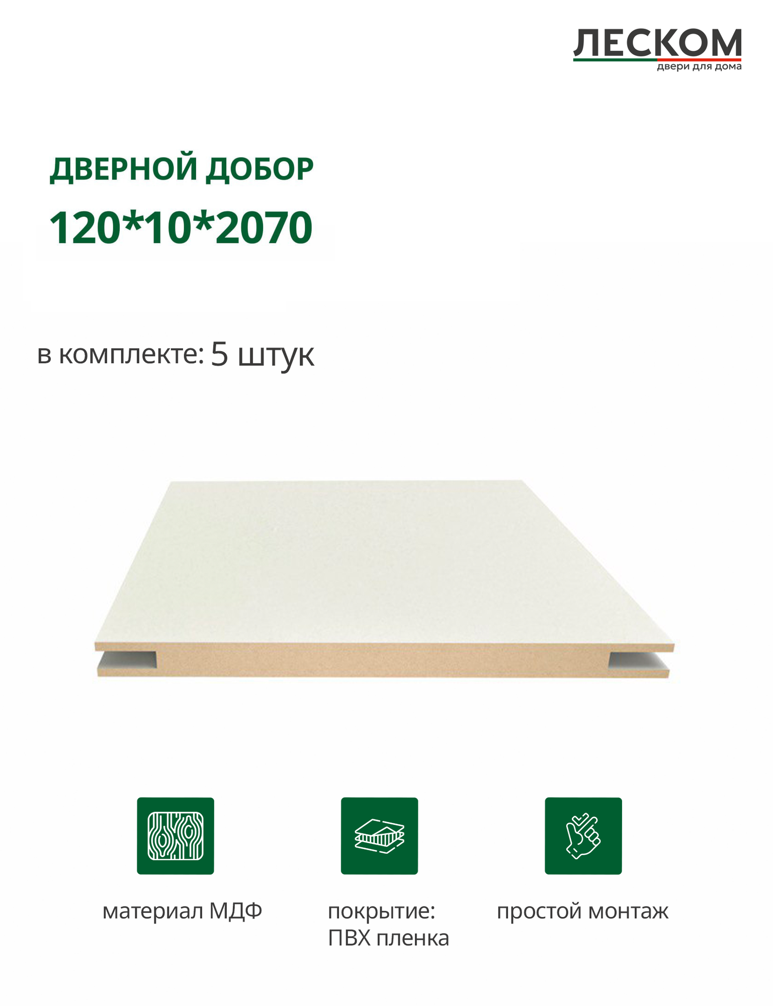 Добор ЛесКом МДФ 120x10x207 см цвет эмалит кремовый комплект 5 шт покрытие полипропилен