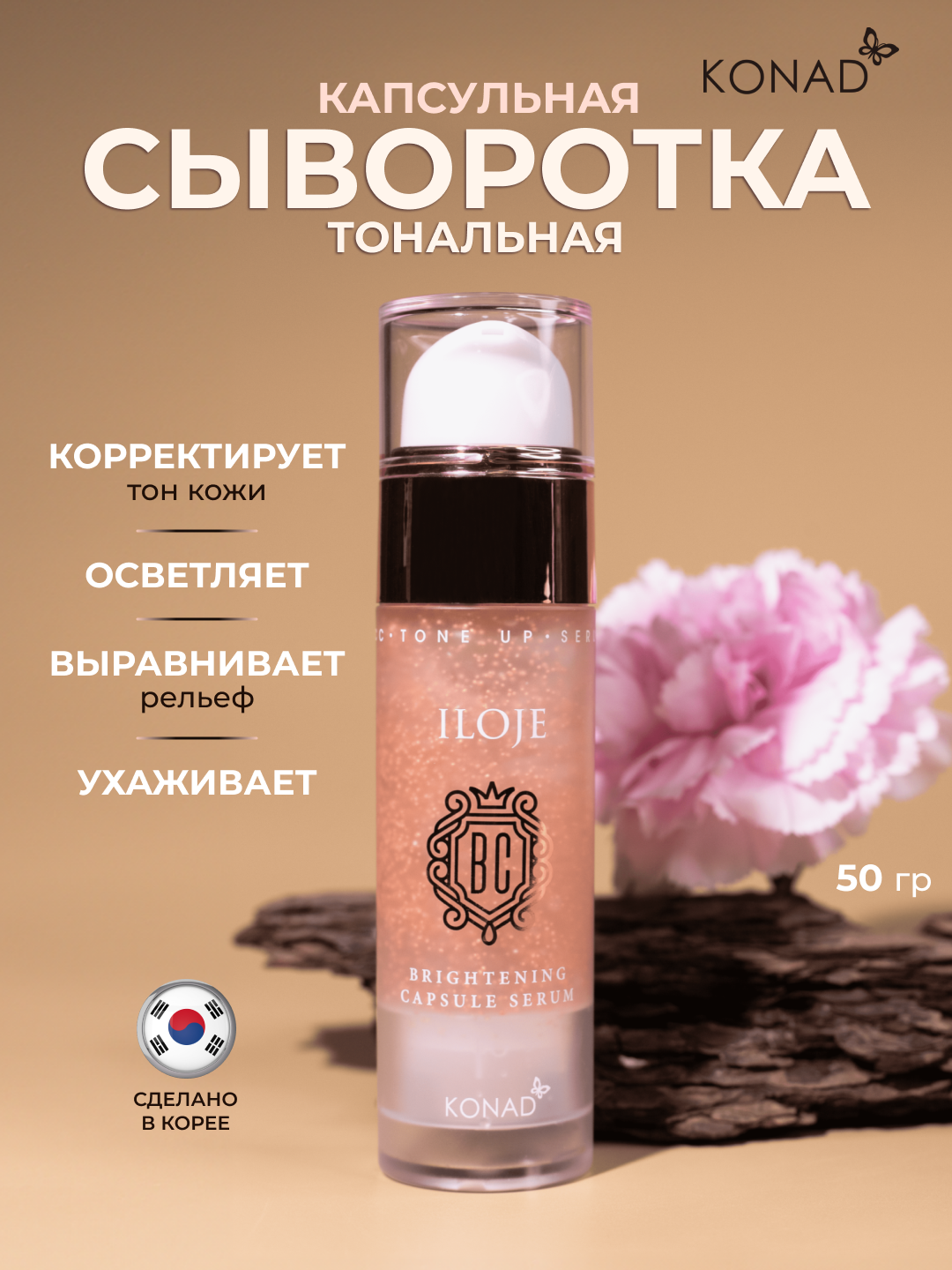 Сыворотка для лица Konad с ниацинамидом капсульная тональная, 50мл