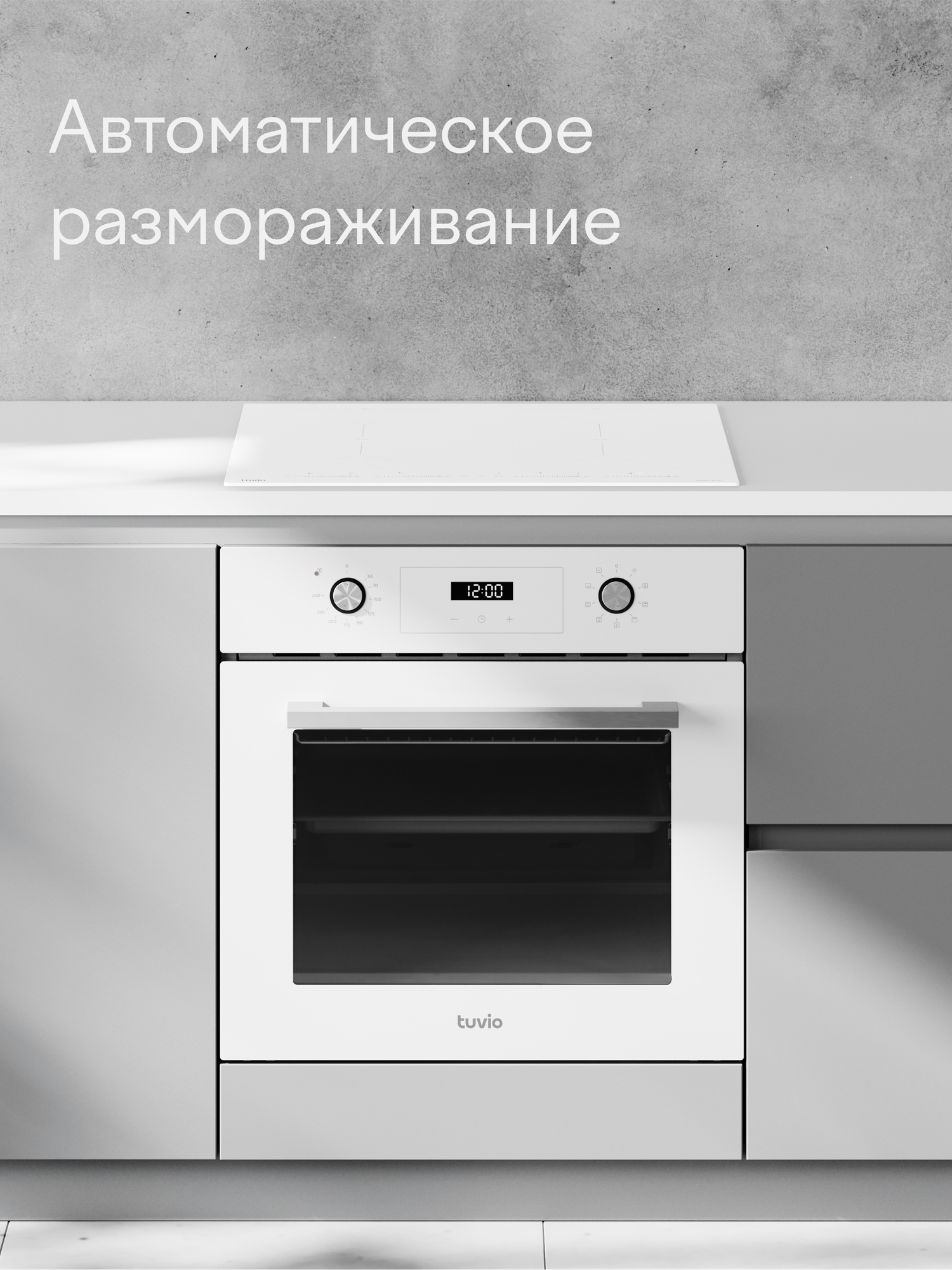 Духовой шкаф Tuvio NF63TTWGB1: паровая очистка, авторазморозка, телескопические направляющие — фото 1