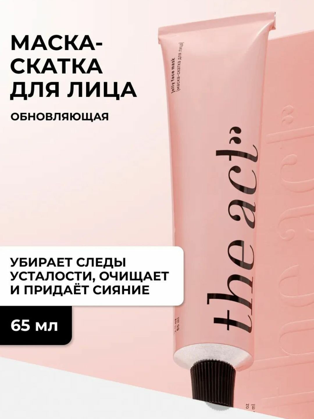 Маска-скатка для лица The Act, очищающая, восстанавливающая, обновляющая, 65 мл