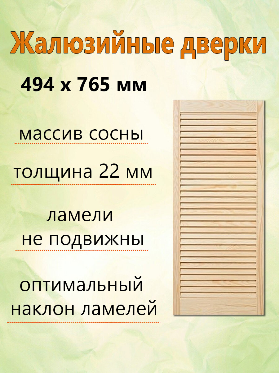 Жалюзийная дверь 494х765 мм массив дерева сосна толщина 22 мм