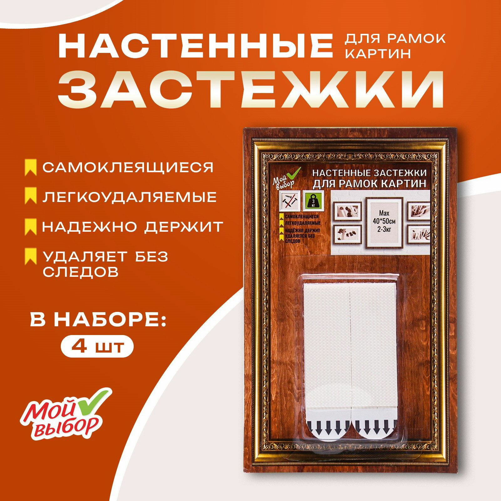 Легкоудаляемые настенные застежки для рамок картин до 3 кг набор 4 шт.