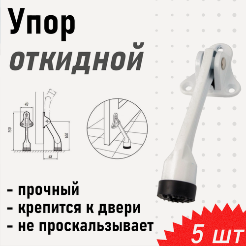 Изображение товара Упор дверной 961 (козья нога) откидной белый, 5 шт