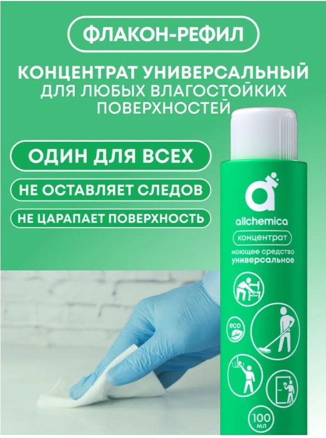 Чистящее универсальное средство КОНЦЕНТРАТ (для любых поверхностей) Аллхимика, 100 мл. — фото 1