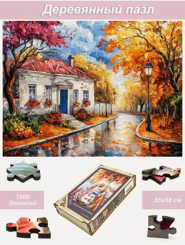 Изображение товара Пазл Алма деревянный 1000 деталей, элементов. Города и страны. Дождь в осеннем городе
