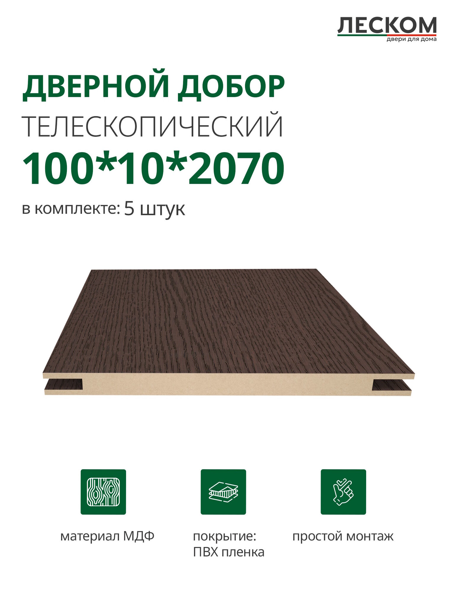 Добор дверной Леском МДФ 100x2070x10 мм телескопический 5 шт цвет ясень коричневый