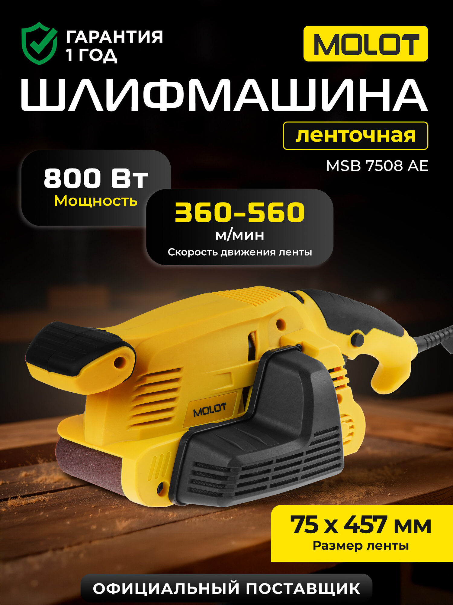Ленточная шлифовальная машина MOLOT MSB 7508 AE 800Вт лента 75х457 мм