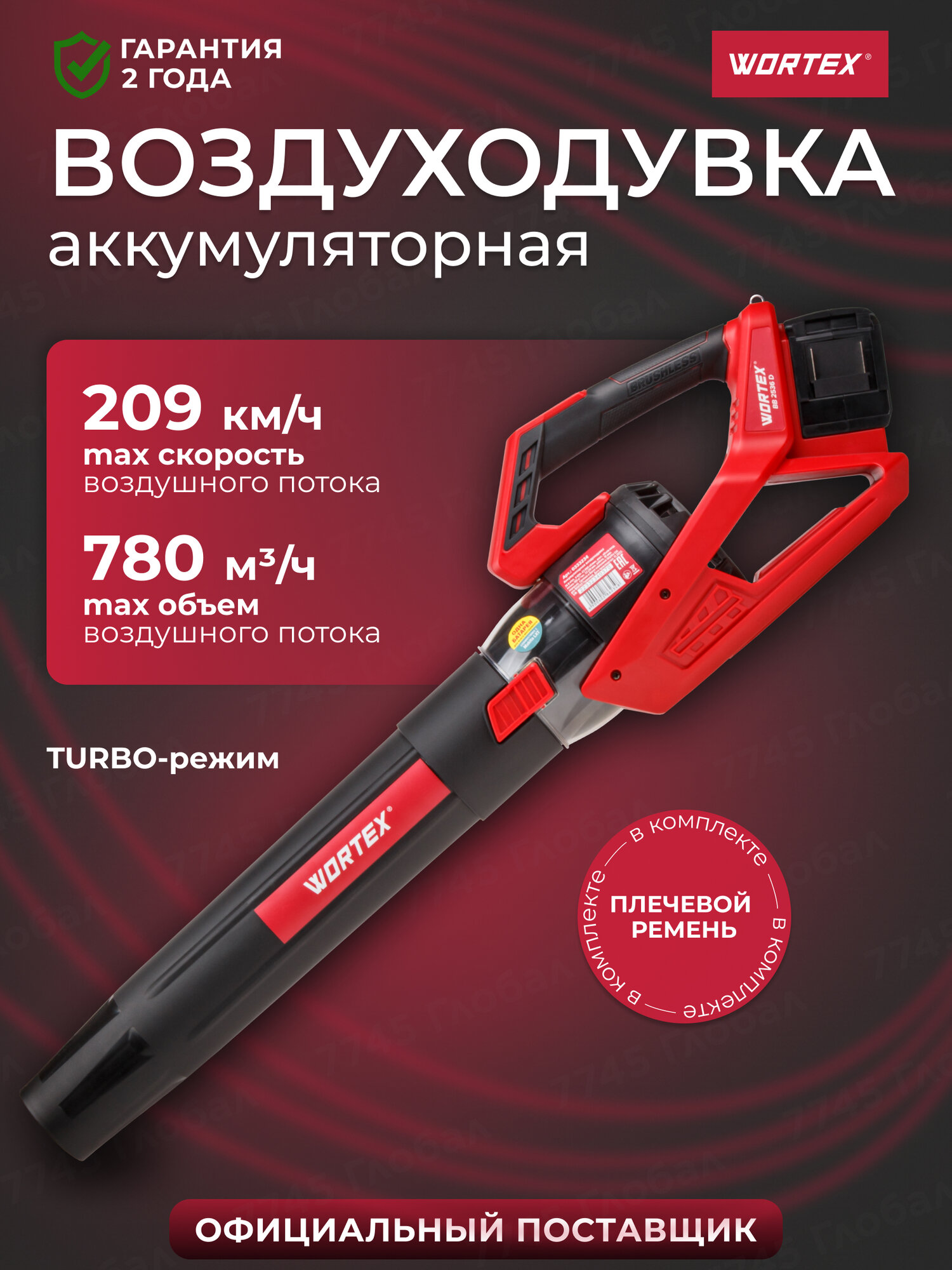 Воздуходувка аккумуляторная WORTEX BB 2536 D ALL1 без АКБ и ЗУ (0333234)
