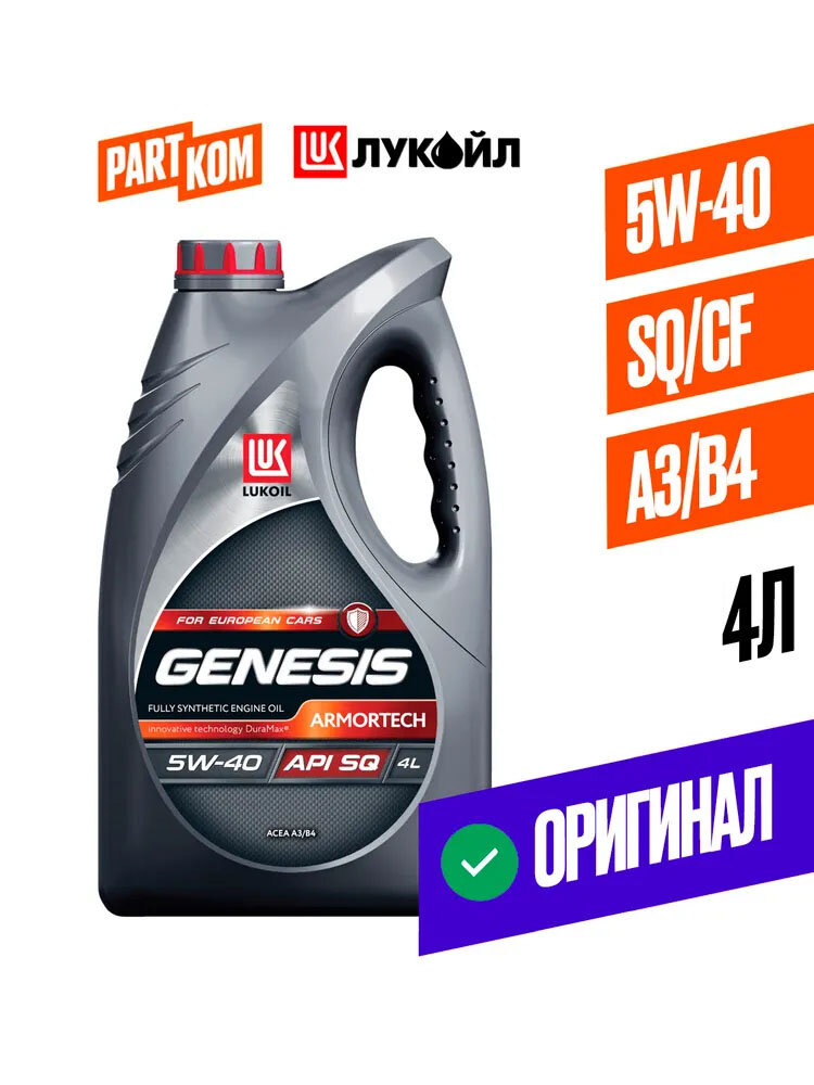 Масло моторное синтетическое LUKOIL GENESIS ARMORTECH 5W40 4л для а/м Mercedes-Benz, Renault, Volkswagen, Skoda, Audi, BMW 2218832