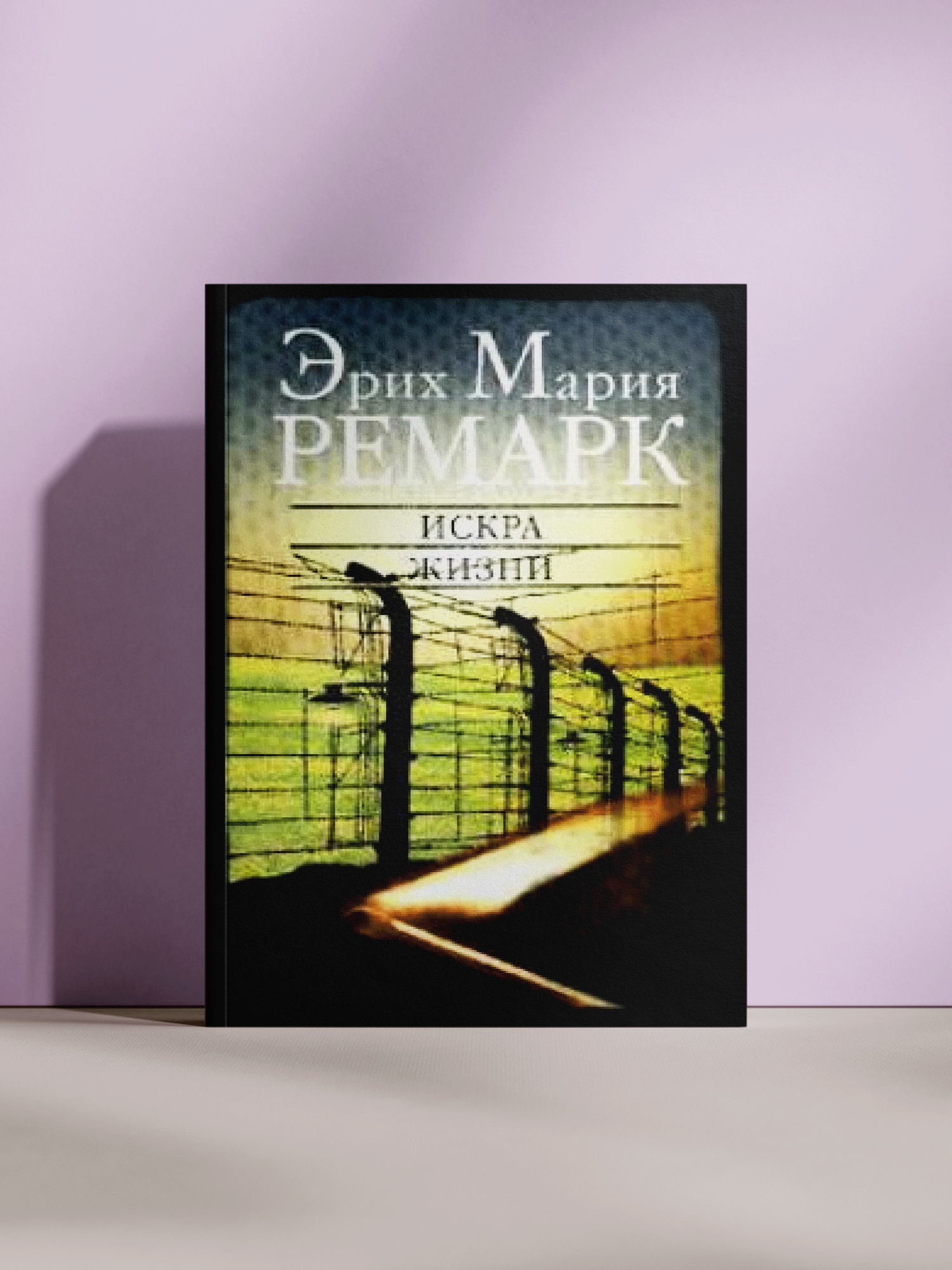 Эрих Мария Ремарк — Искра жизни: роман о концлагере, страдании и силе духа