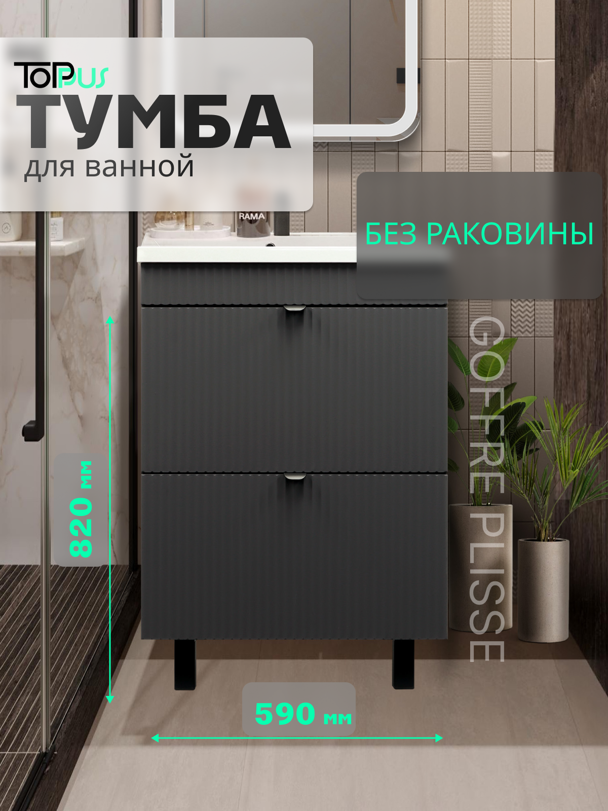 Тумба под раковину для ванной GOFFRE PLISSE 60 напольная под умывальник Art60 графит soft touch TOPPUS Арт:9711.040