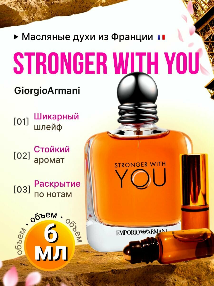 Масляные духи стойкие Stronger With You / Стронгер Виш Ю