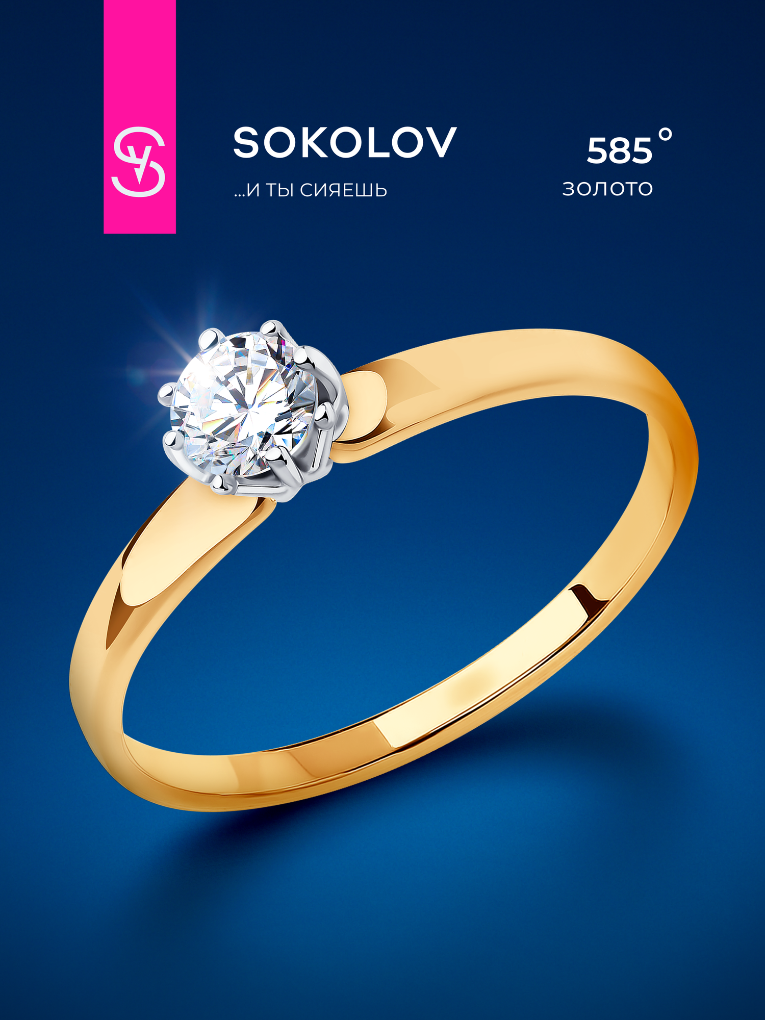 Кольцо помолвочное SOKOLOV, красное золото, 585 проба, фианит