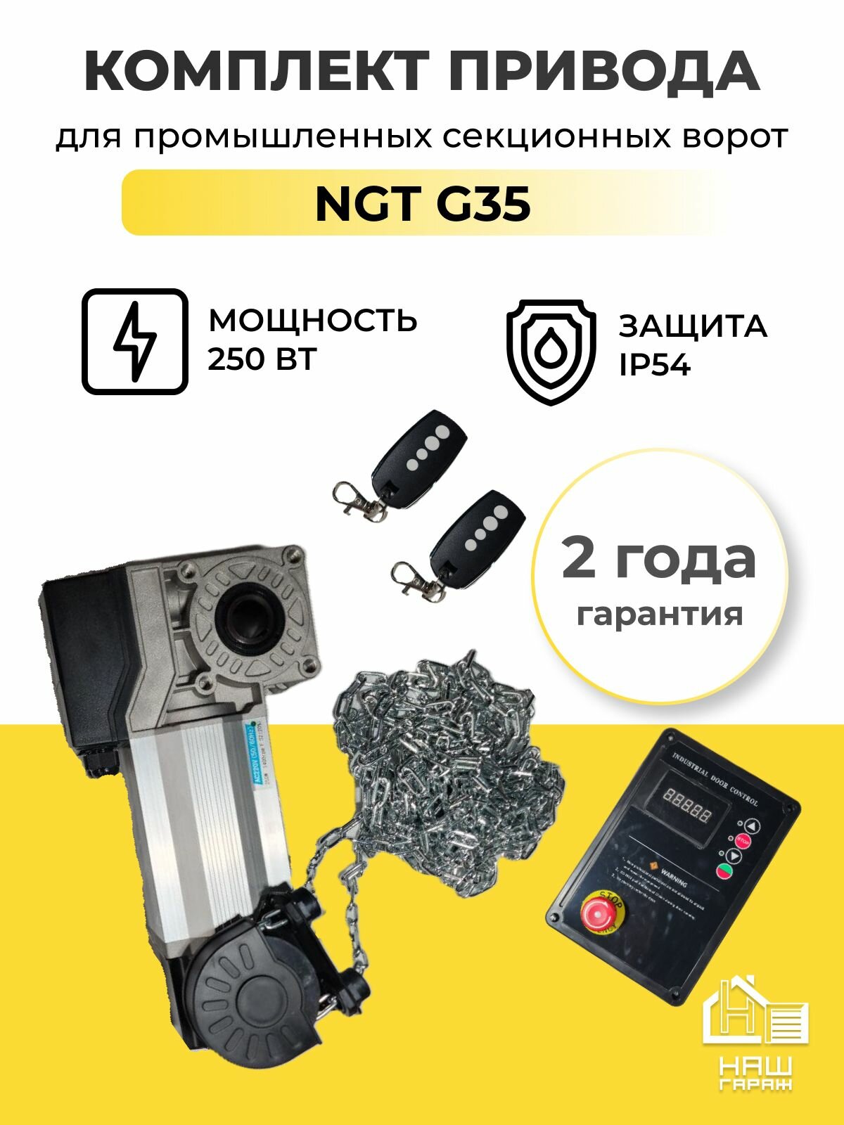 Комплект привода для промышленных секционных ворот NGT G35 250 Вт