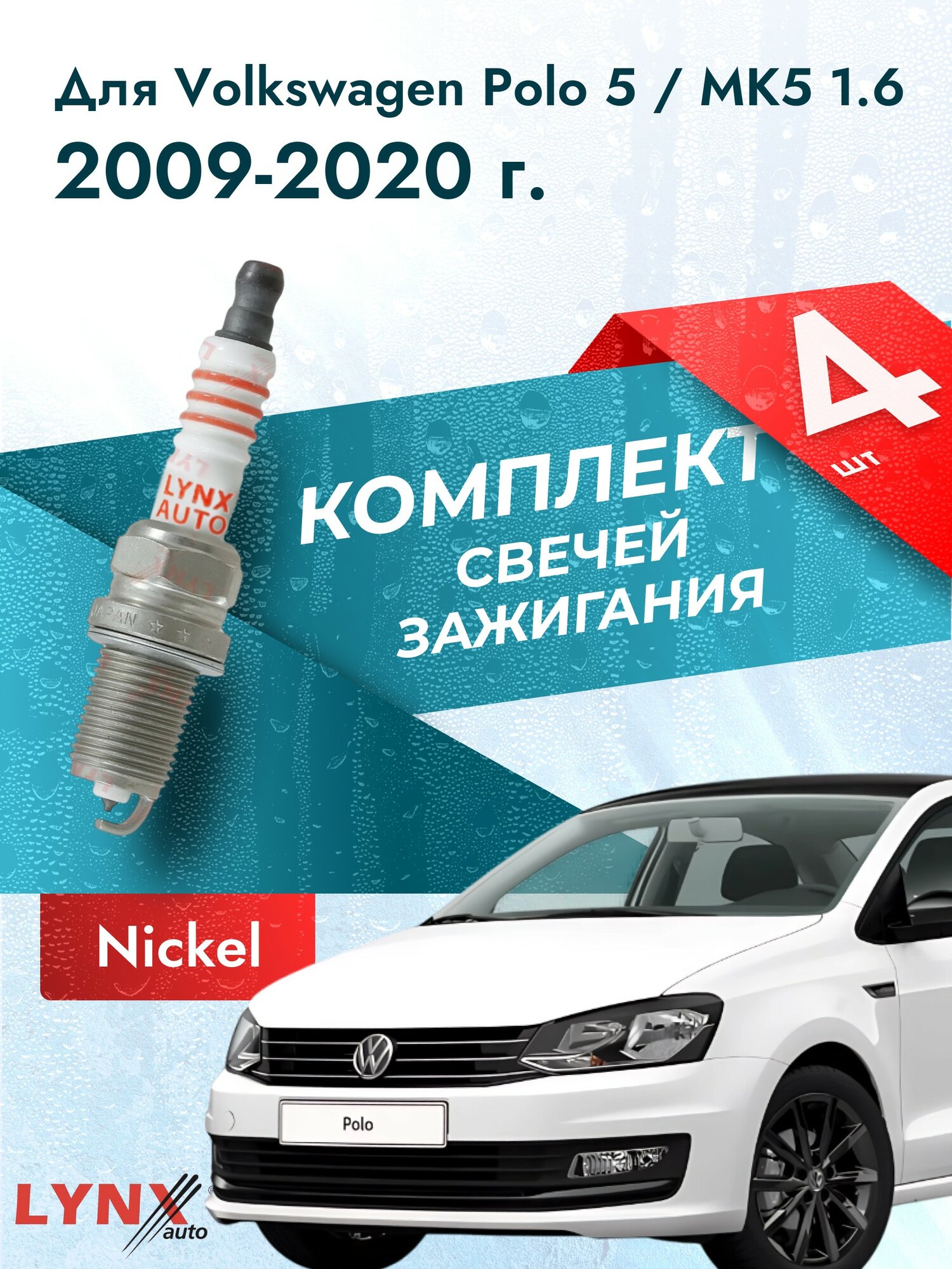 Свечи зажигания для Volkswagen Polo 2009-2020 45809 Двигатель CFNA CFNB
