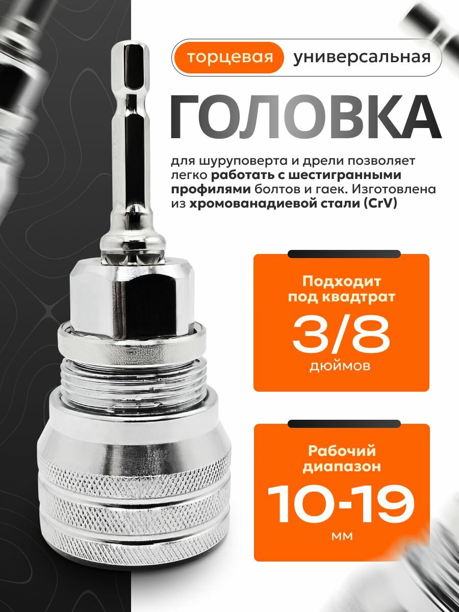 Универсальная торцевая насадка (головка ключ) на дрель или шуруповерт адаптер переходник торцевая головка 10-19мм под квадрат 3/8
