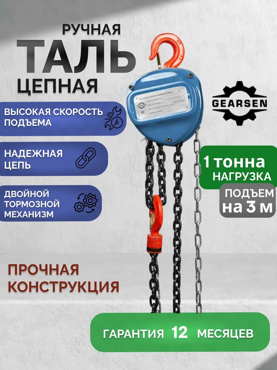 Таль ручная GEARSEN HSZ-C цепная грузоподъемность 1т высота подъема 3м