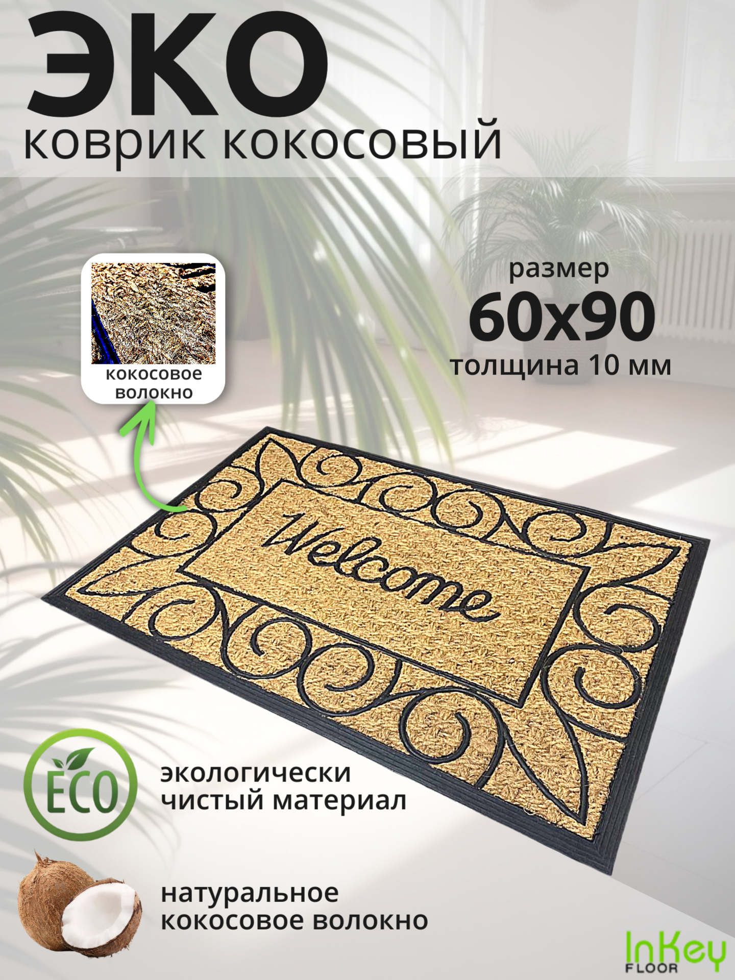 Коврик кокосовый придверный Welcome 60 на 90 см ЭКО коврик натуральный