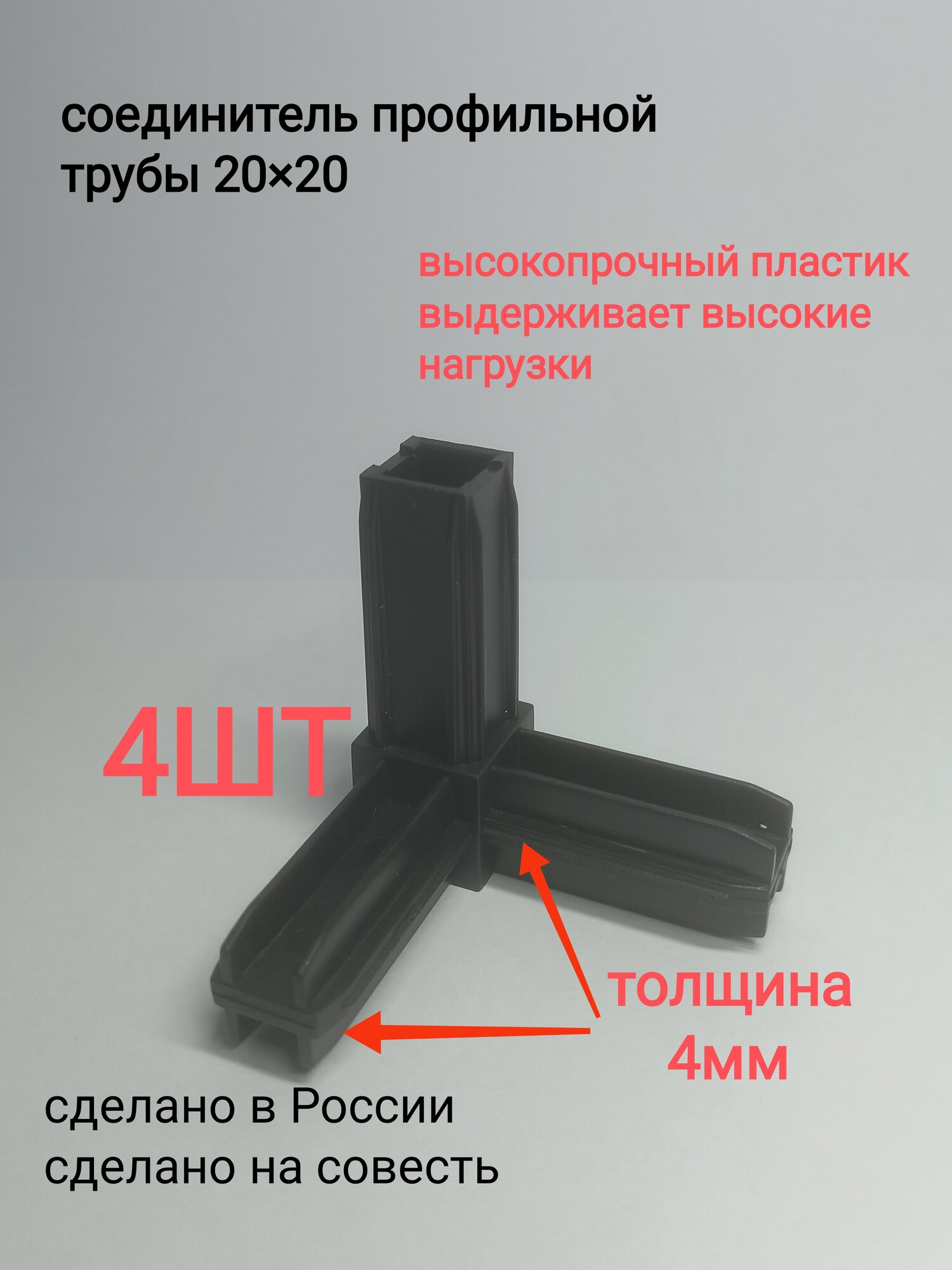Соединитель для профильной трубы 20 мм матовое покрытие черный 4 шт.