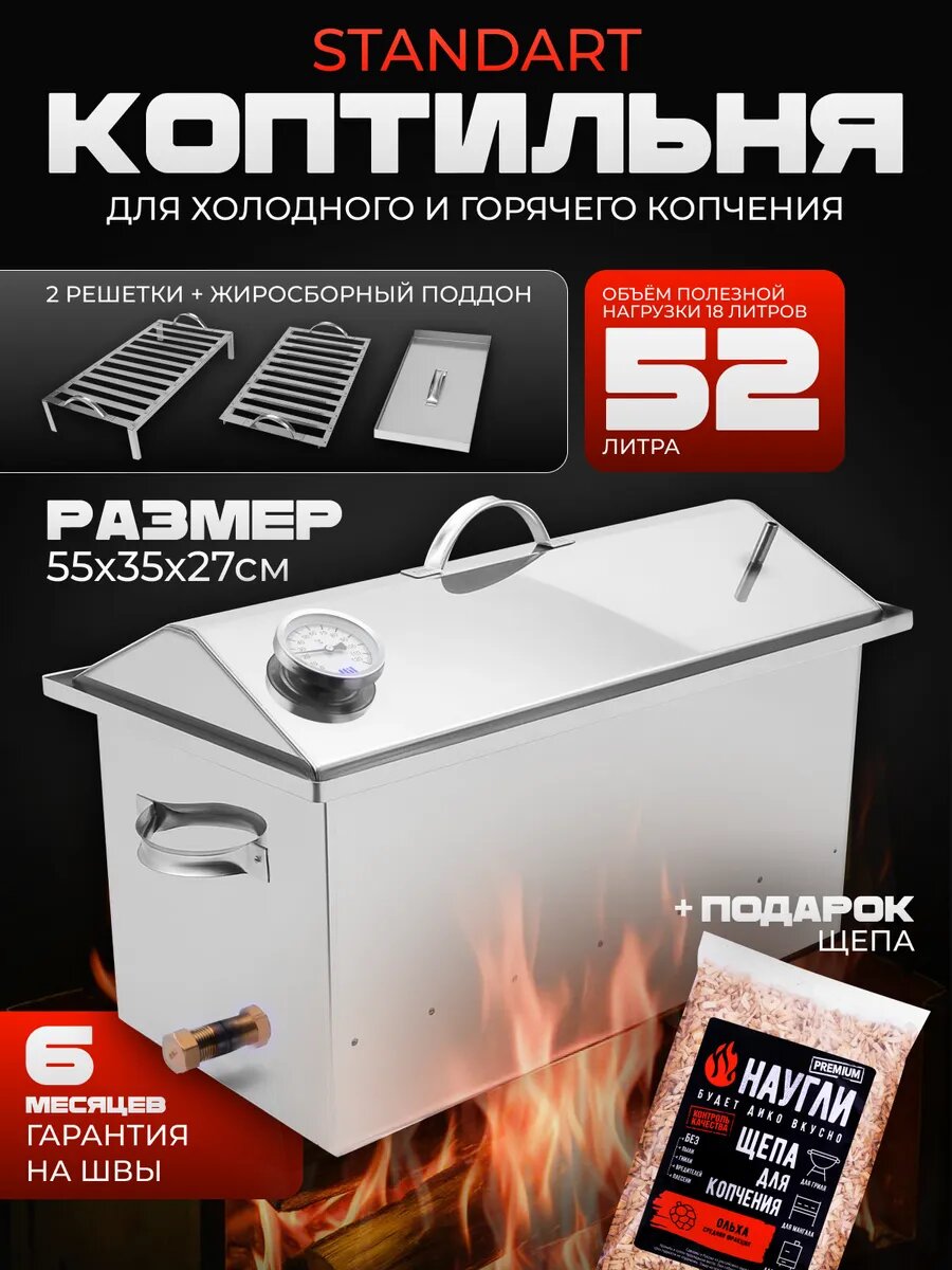 Коптильня горячего и холодного копчения из нержавеющей стали 52 литра  модель standart