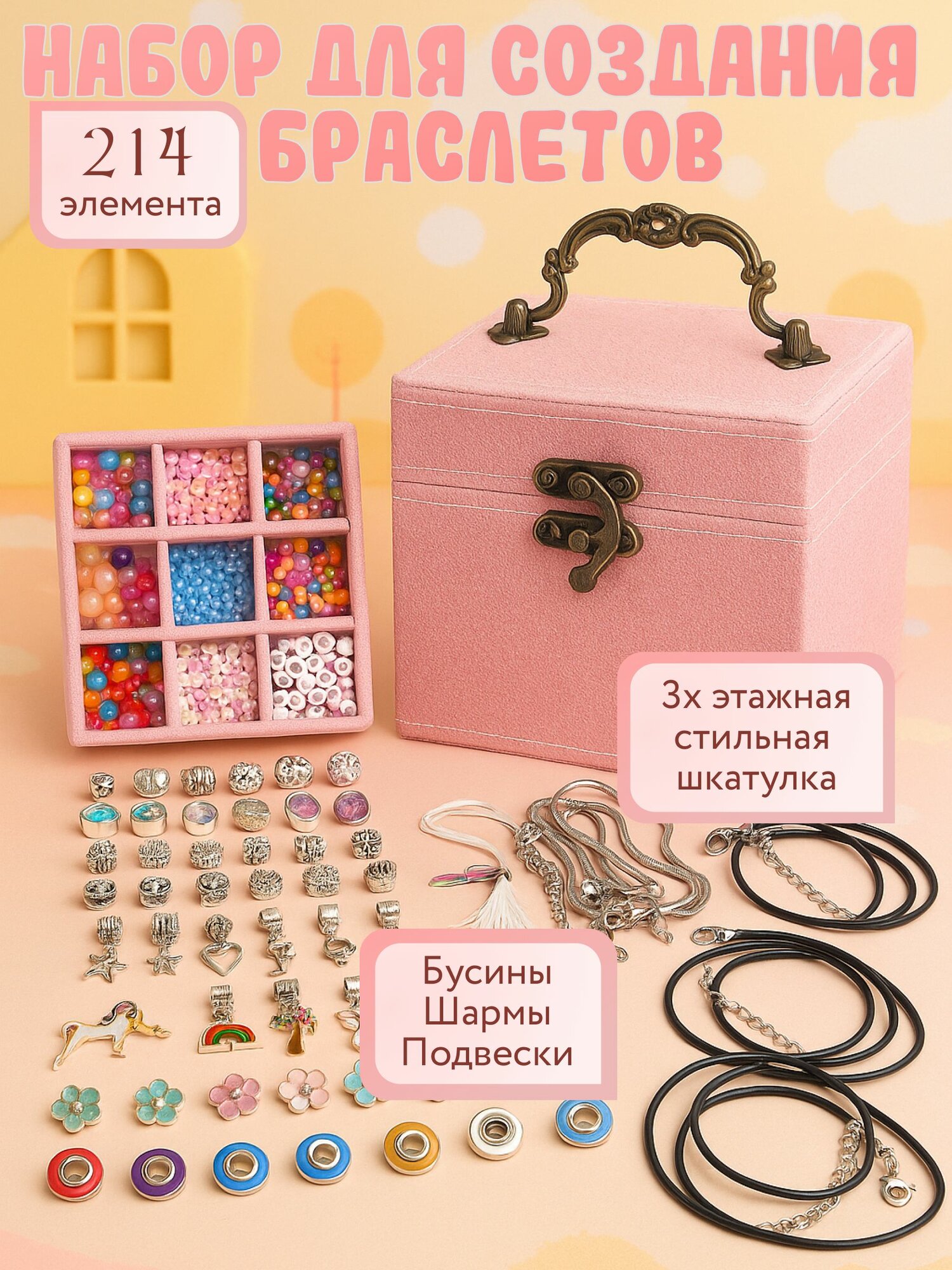 Подарочный набор для создания браслетов для девочки в шкатулке