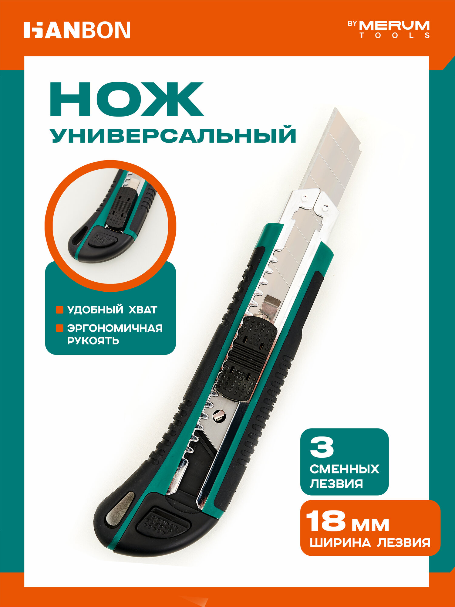 Строительный нож MERUM HANBON, 18мм, прорезиненный, 3 лезвия в комплекте