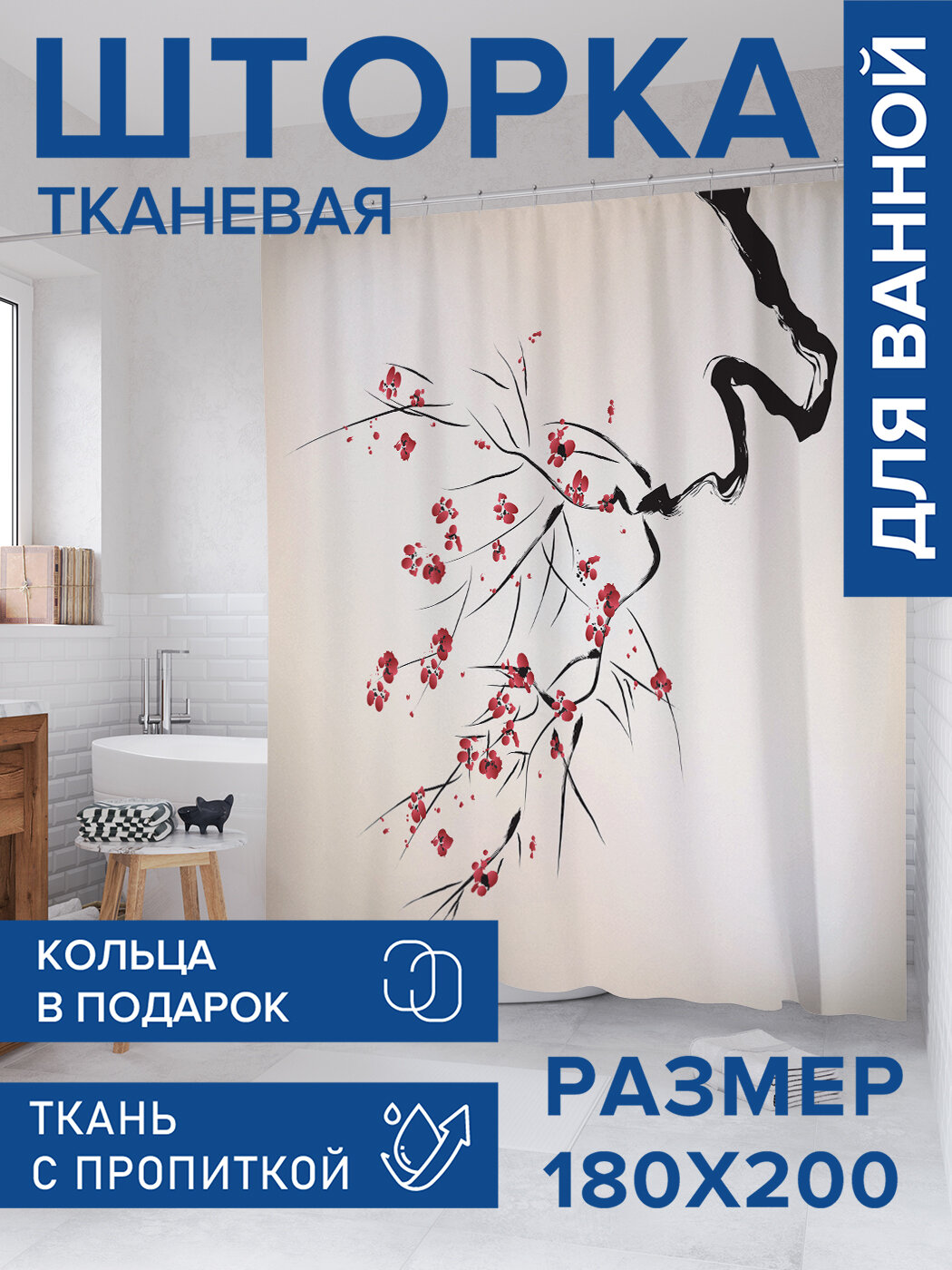 Штора для ванной тканевая 180х200 водоотталкивающая занавеска в душевую 