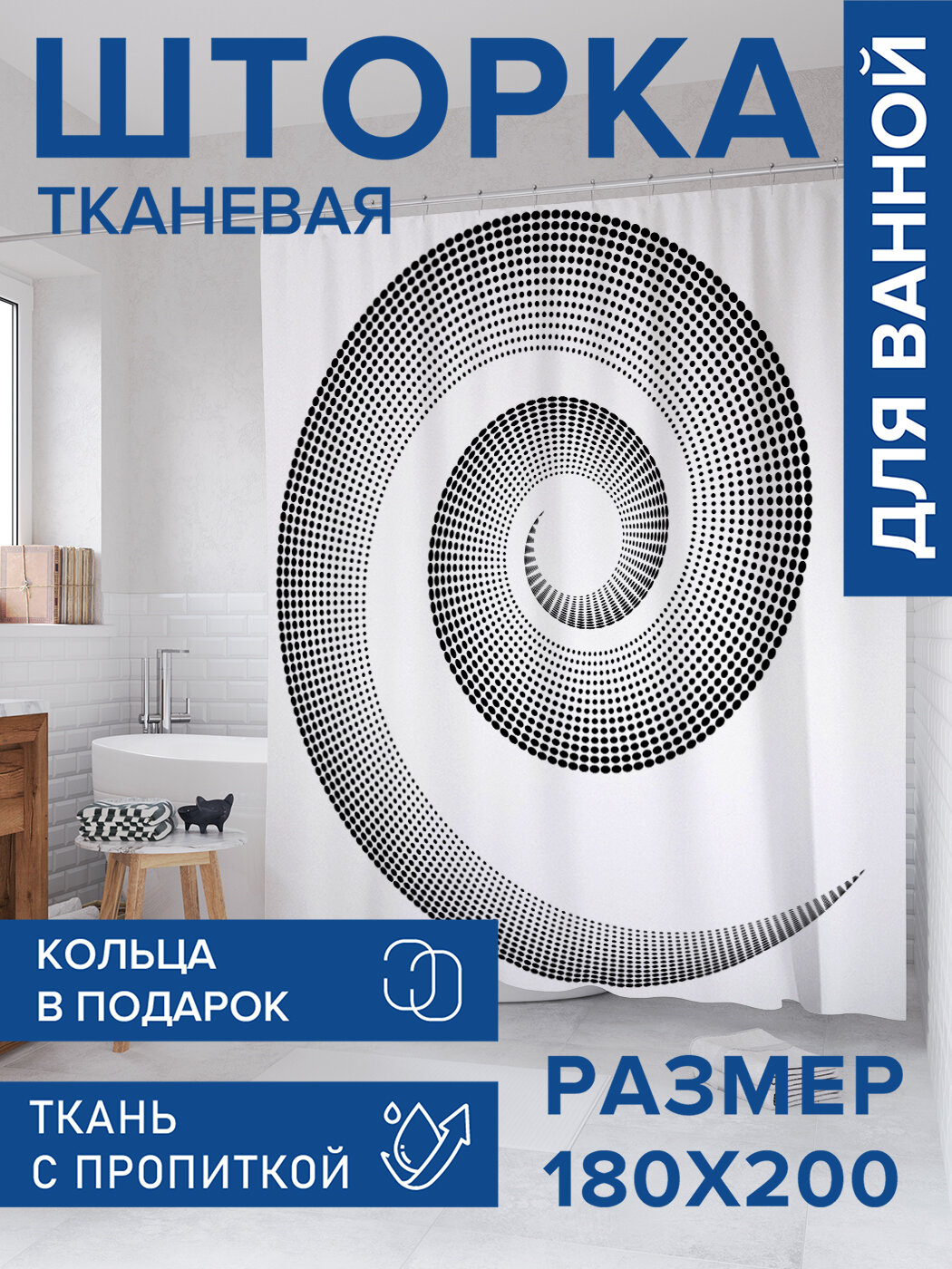 Штора для ванной тканевая 180х200 водоотталкивающая занавеска в душевую 