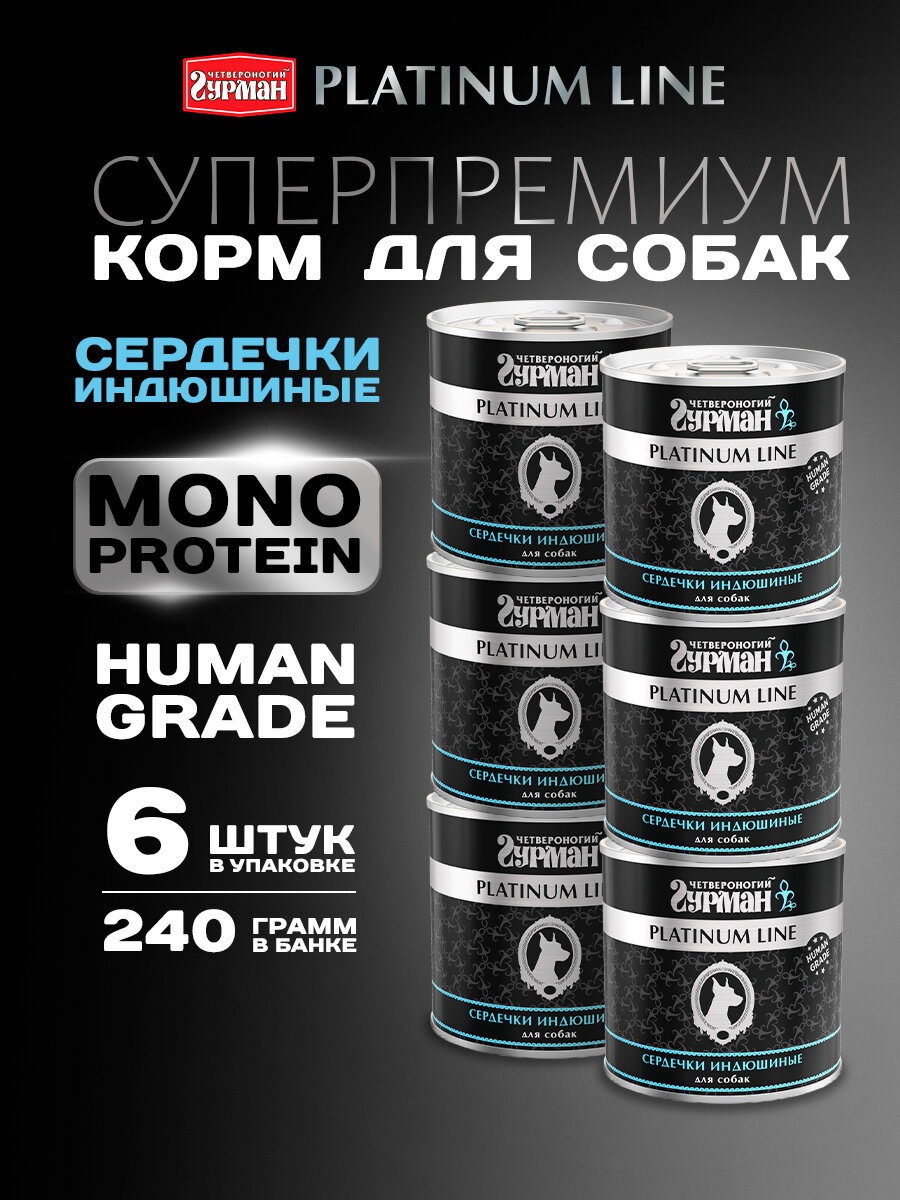 Корм консервированный для собак Четвероногий Гурман  Platinum line Сердечки индюшиные   240 г х 6 шт 