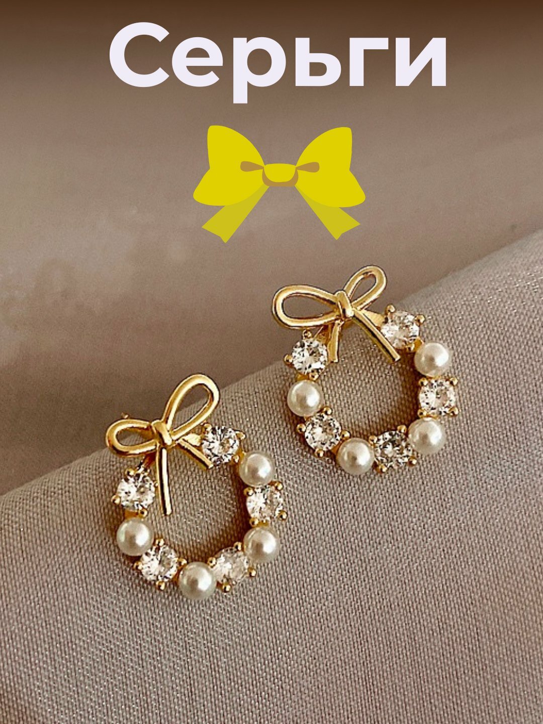 Серьги