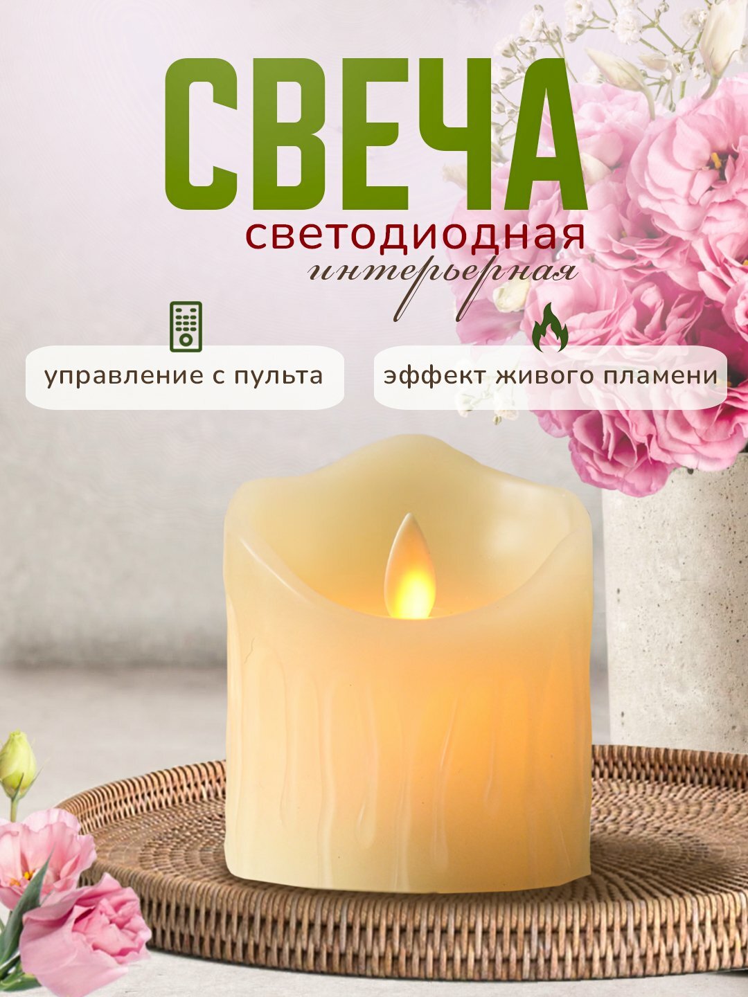 Свеча светодиодная, декоративная, интерьерная 7.5х8.5 см на батарейках, Vegas
