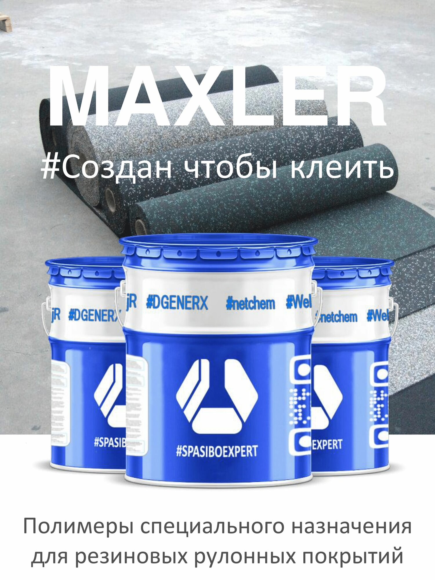 Клей полиуретановый двухкомпонентный для резиновых рулонных покрытий 1.1 кг