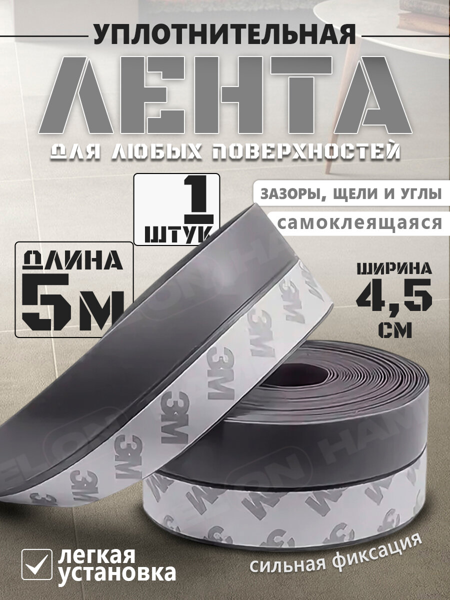 Лента монтажная уплотнительная самоклеящаяся серая 5M*4.5см 1 шт.