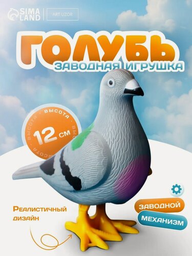 Изображение товара Игрушка заводная для детей "Голубь", цвет серый/желтый, высота 12 см, заводной механизм, ходит