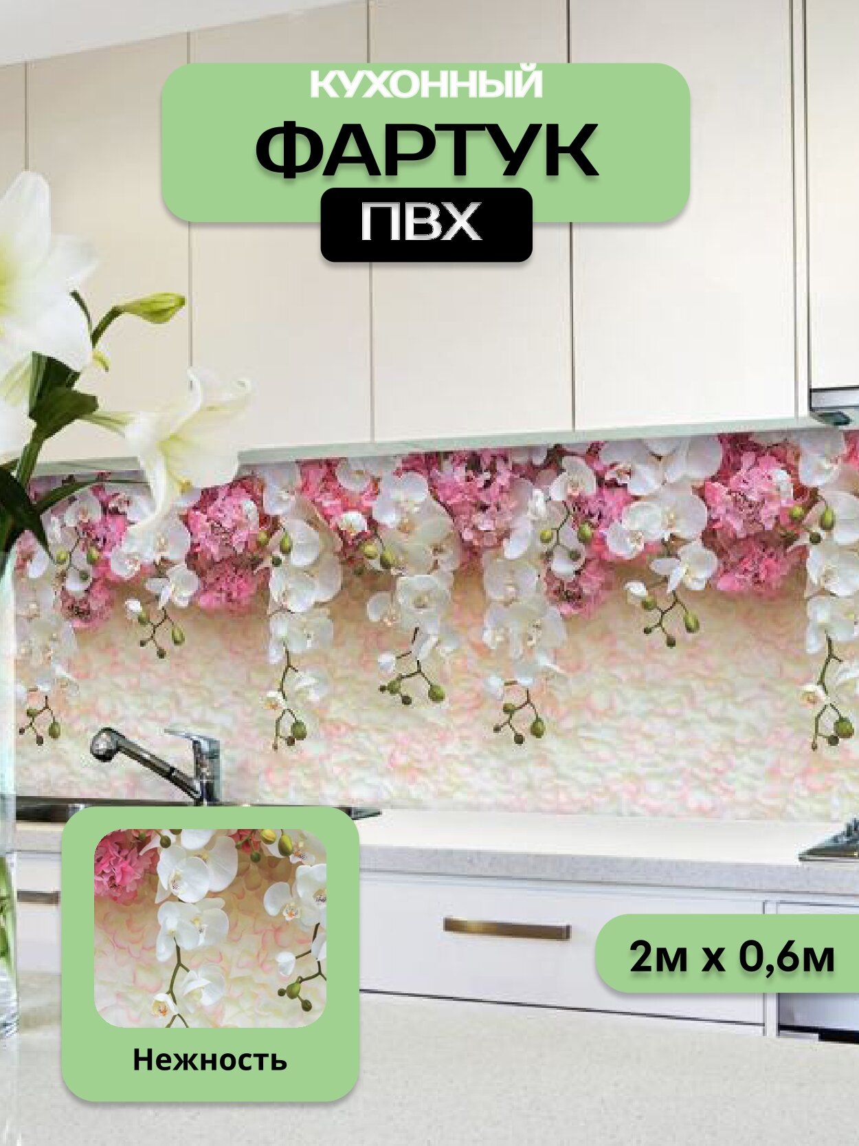Кухонный фартук грин Торговый Дом, Нежность, ПВХ, 200 см х 60 см