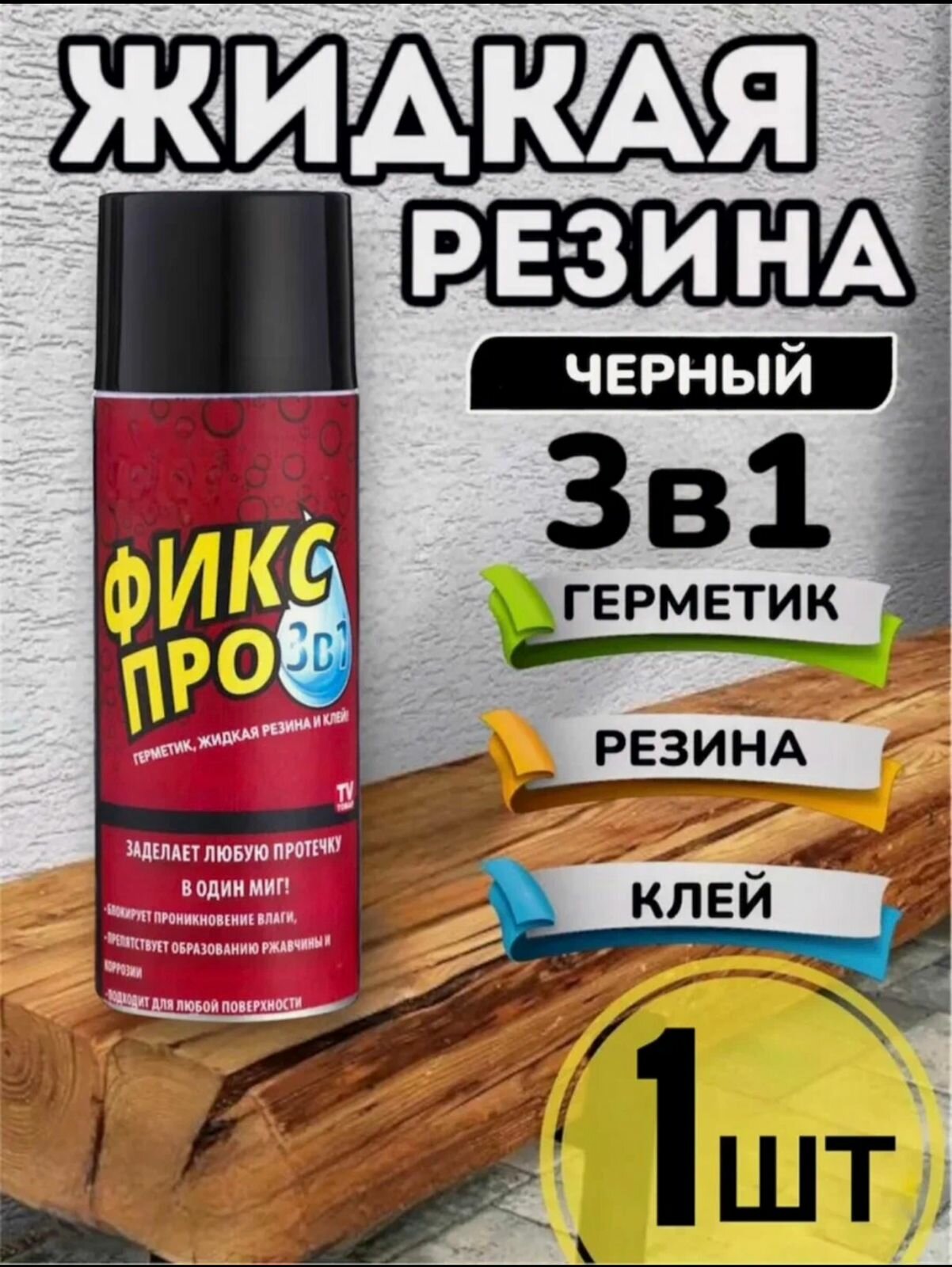 Жидкая резина Фикс Про 3в1, черный, силиконовый, однокомпонентный