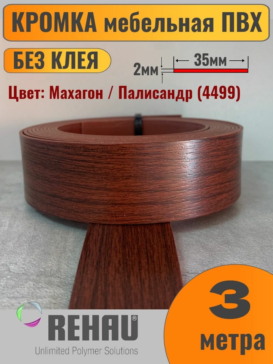 Кромка мебельная ПВХ без клея 2х35мм Махагон (4499) Rehau 3 метра