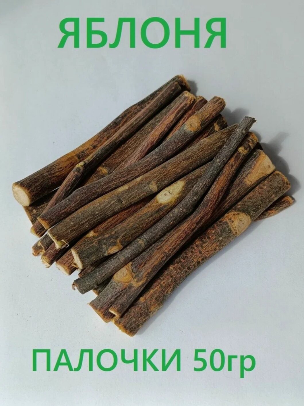 Палочки яблони 50 грамм