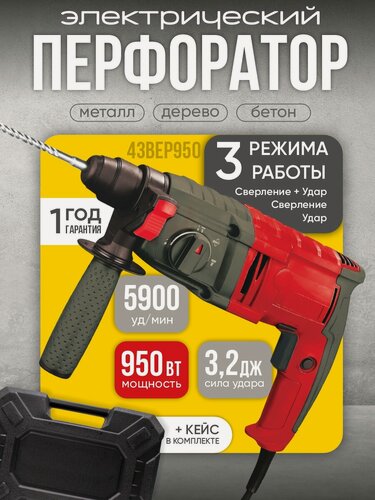 Изображение товара Перфоратор электрический ударный 950Вт в кейсе 43BEP950, 3 режима