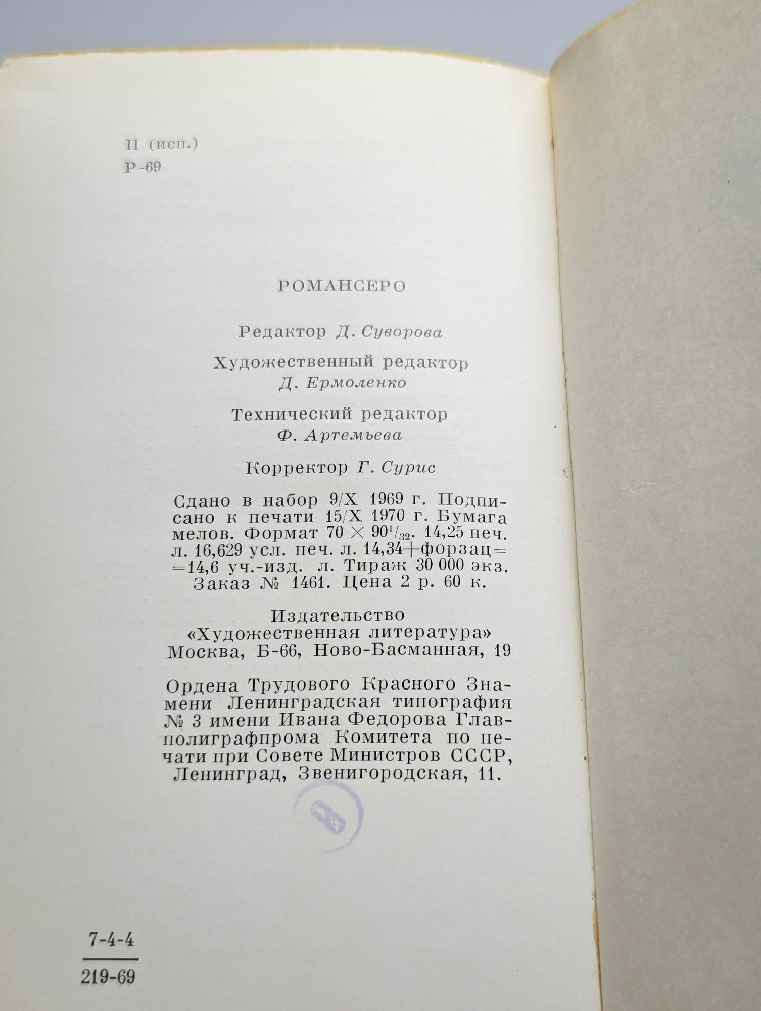 Романсеро (Худ. лит, 1970) — фото 1