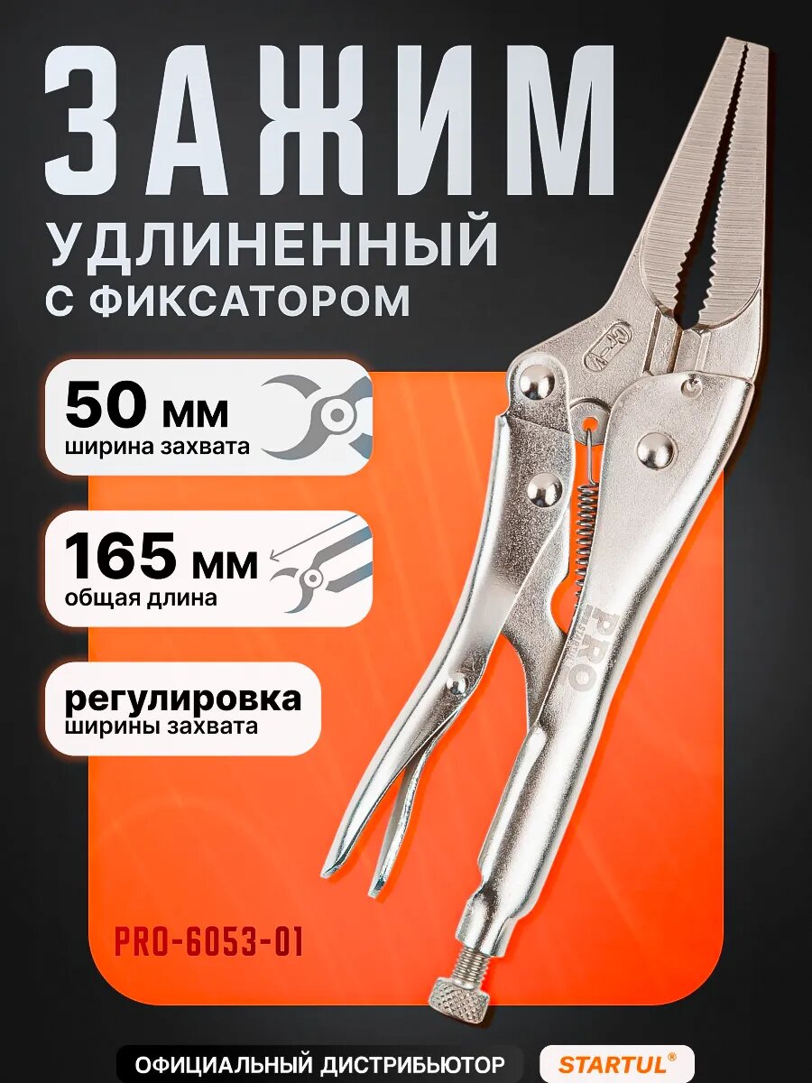Клещи зажимные ручной зажим с фиксатором 165 мм удлиненные губки PRO STARTUL (PRO-6053-01)