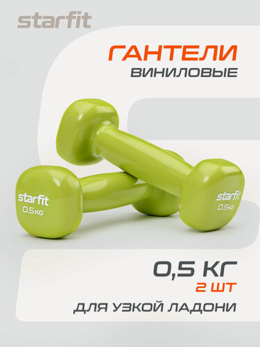 Изображение товара Гантели для фитнеса виниловые набор гантелей STARFIT DB-105 0,5 кг, лаймовый, 2 шт