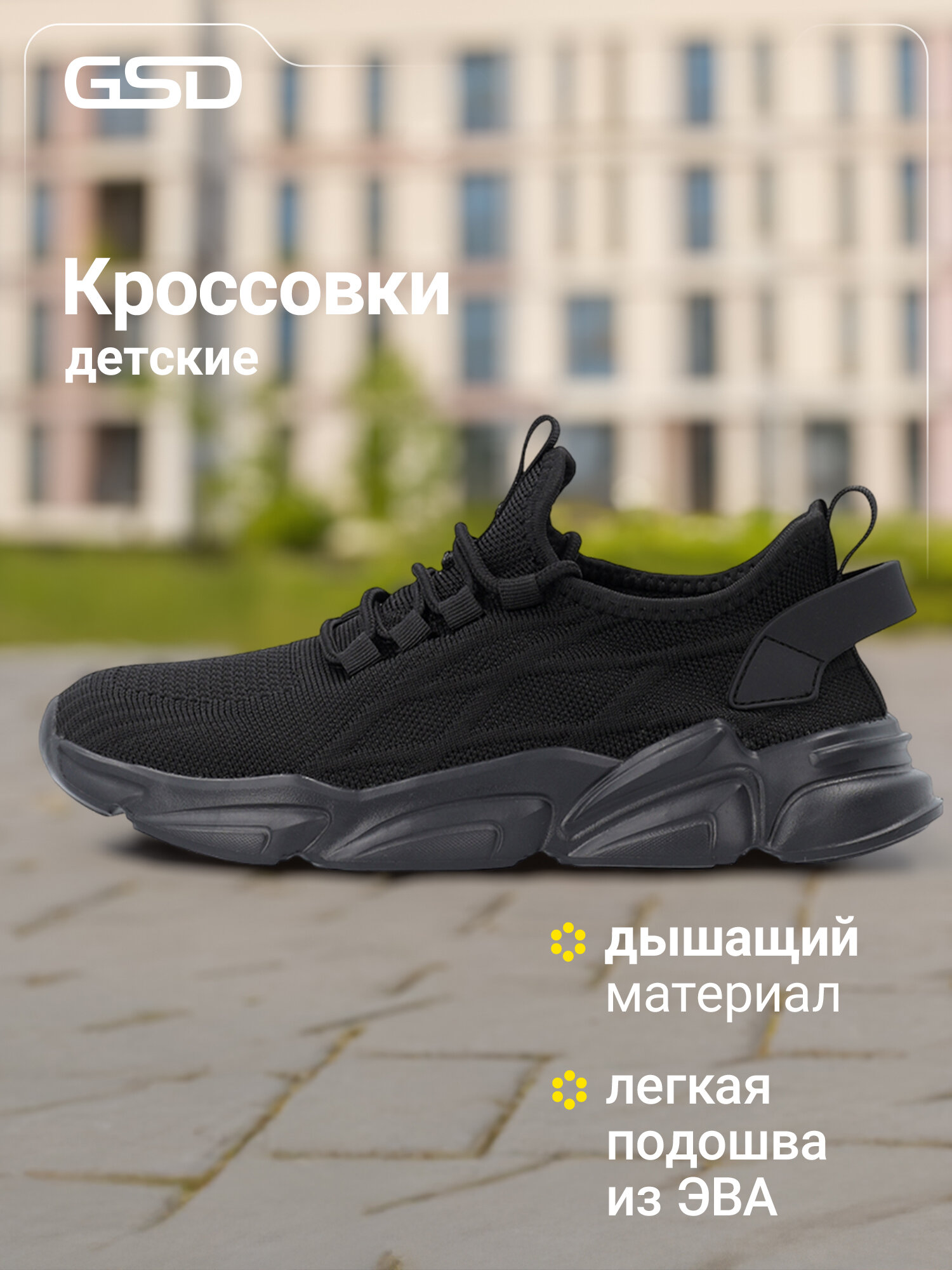 Кроссовки GSD STREET