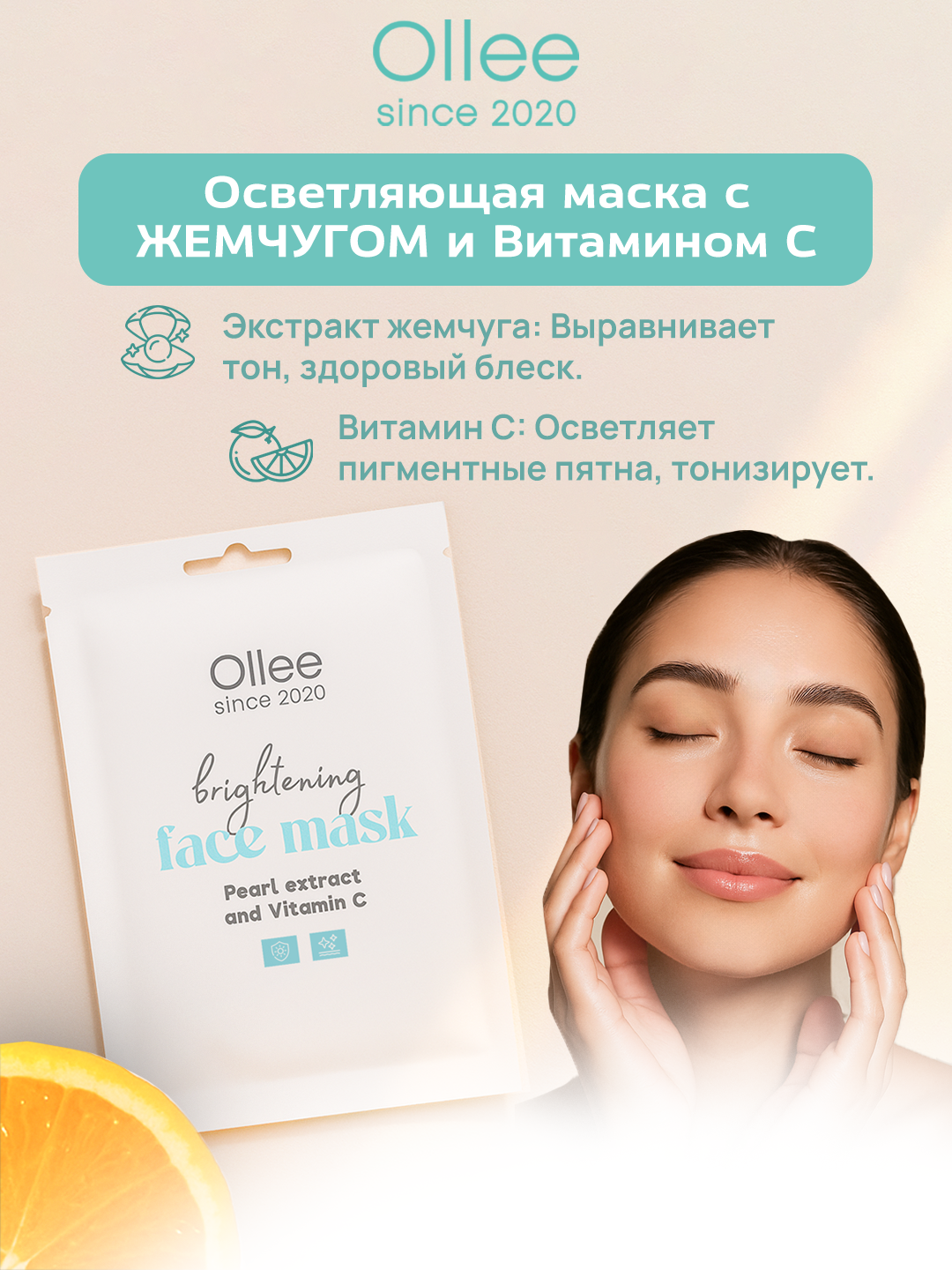 Тканевая маска Ollee осветляющая, с экстрактом жемчуга, для осветления кожи лица