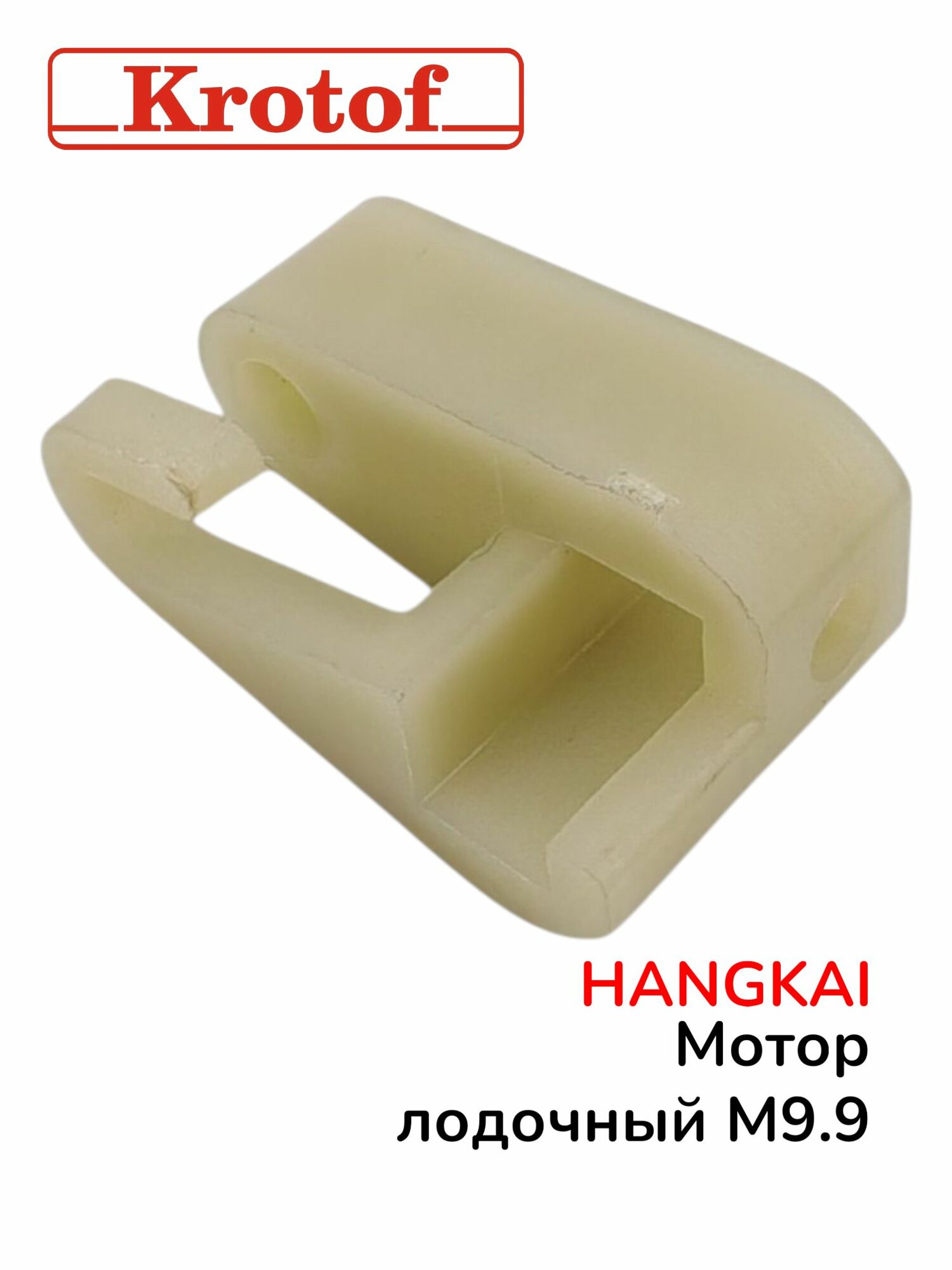 Шатун механизма переключения передач для лодочного мотора HANGKAI 9,9