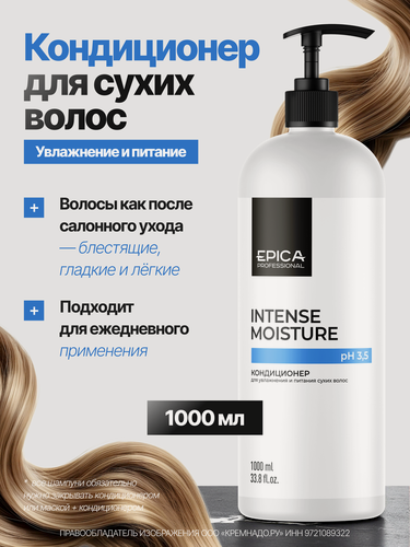 Изображение товара EPICA Professional Intense Moisture Кондиционер для увлажнения и питания сухих волос, 1000 мл.